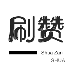 美团红包-微视业务-淘宝商品点赞-淘宝直播间刷人气